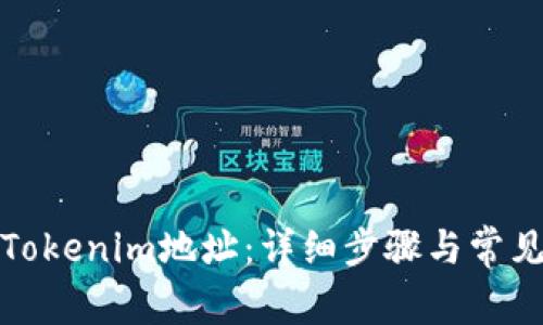 如何解绑Tokenim地址:详细步骤与常见问题解答