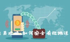 : 虚拟币钱包交易攻略：如何安全有效地进行加密