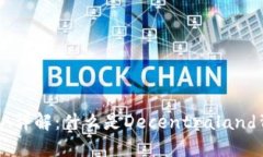 虚拟币MANA详解：什么是Decentraland背后的代币？