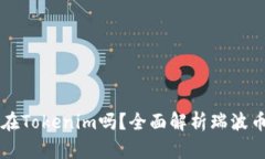 瑞波币能存放在Tokenim吗？全面解析瑞波币及其存