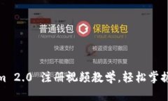 : Tokenim 2.0 注册视频教学，轻松掌握注册流程