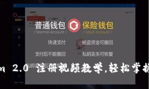 : Tokenim 2.0 注册视频教学,轻松掌握注册流程