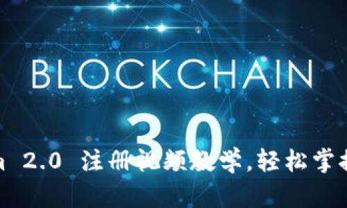: Tokenim 2.0 注册视频教学,轻松掌握注册流程