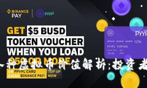 2023年各种虚拟币价值解析：投资者必读指南