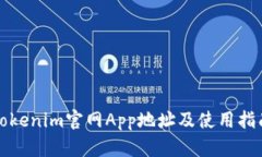 Tokenim官网App地址及使用指南