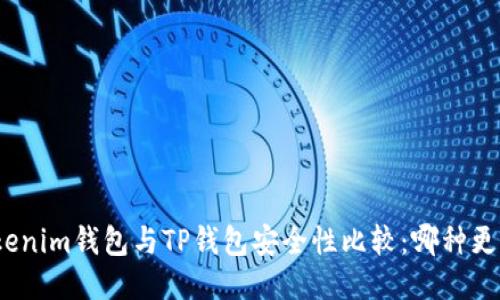 : Tokenim钱包与TP钱包安全性比较:哪种更可靠?