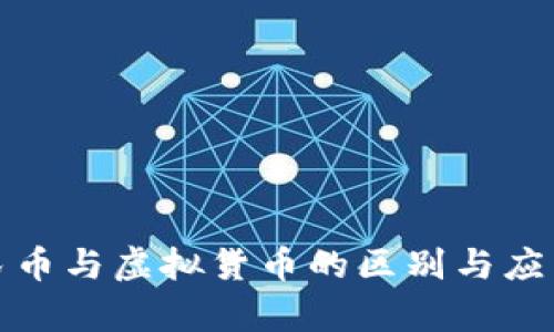 数字化人民币与虚拟货币的区别与应用前景分析