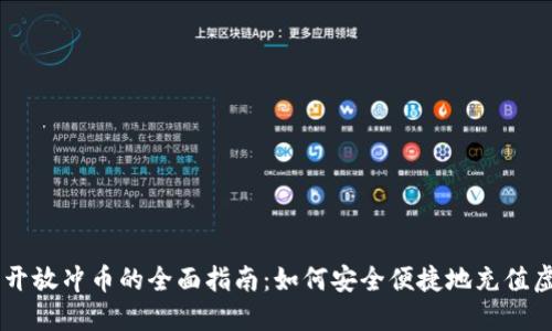 虚拟币开放冲币的全面指南:如何安全便捷地充值虚拟货币