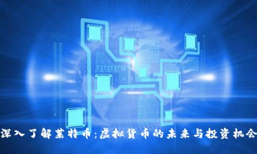 深入了解莱特币:虚拟货币的未来与投资机会