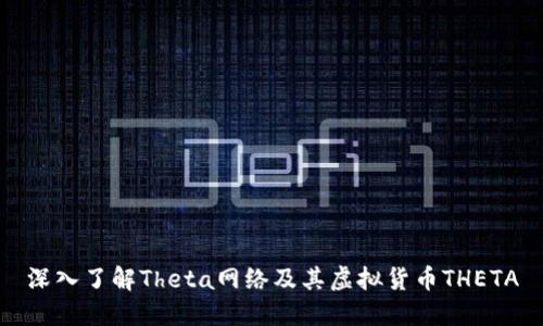 深入了解Theta网络及其虚拟货币THETA