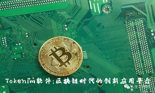 Tokenim软件:区块链时代的创新应用平台