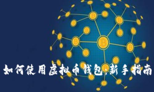 如何使用虚拟币钱包:新手指南