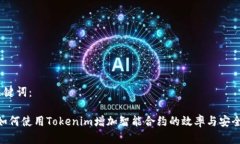 和关键词：:  如何使用Tokenim增加智能合约的效率