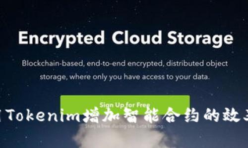 和关键词：

:  如何使用Tokenim增加智能合约的效率与安全性 