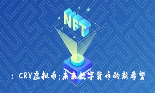 : CRY虚拟币：未来数字货币的新希望