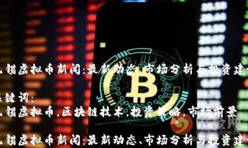 无锡虚拟币新闻:最新动态、市场分析与投资建议
关键词:
无锡虚拟币,区块链技术,投资策略,市场前景
无锡虚拟币新闻:最新动态、市场分析与投资建议