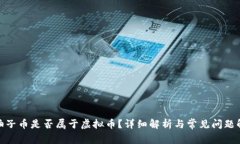 : 柚子币是否属于虚拟币？详细解析与常见问题解