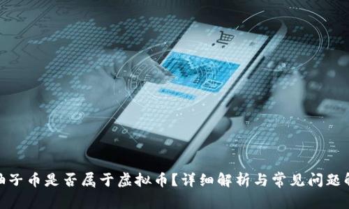 : 柚子币是否属于虚拟币?详细解析与常见问题解答