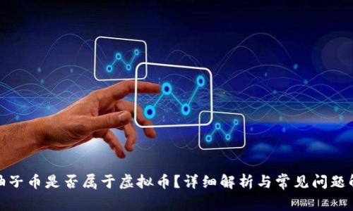 : 柚子币是否属于虚拟币?详细解析与常见问题解答