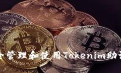 如何安全管理和使用Tokenim助记词云盘