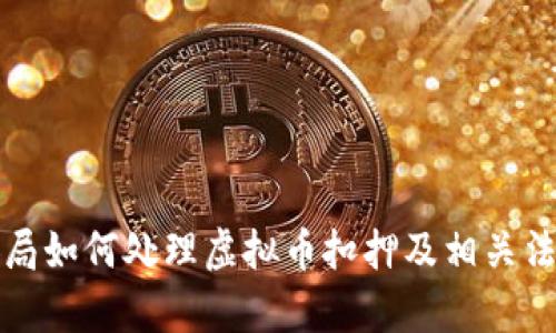 浙江省公安局如何处理虚拟币扣押及相关法律问题分析