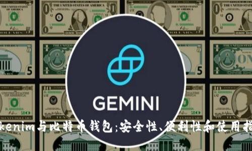 Tokenim与比特币钱包：安全性、便利性和使用指南