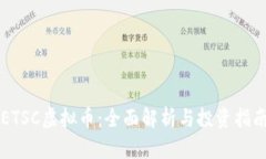 ETSC虚拟币：全面解析与投资指南