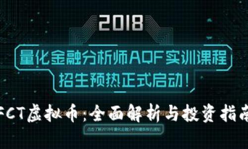 FCT虚拟币:全面解析与投资指南