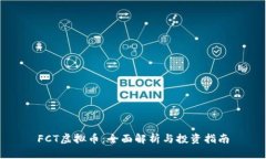 FCT虚拟币：全面解析与投资指南