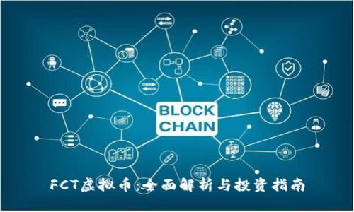 FCT虚拟币:全面解析与投资指南