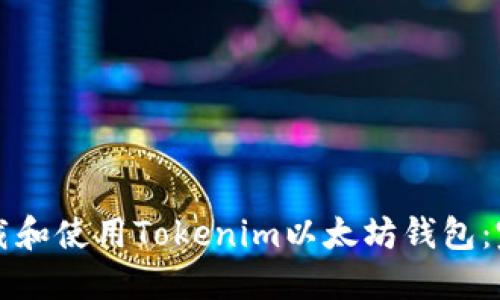 如何下载和使用Tokenim以太坊钱包:完整指南