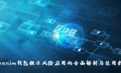 Tokenim钱包提示风险应用的全面解析与使用指南