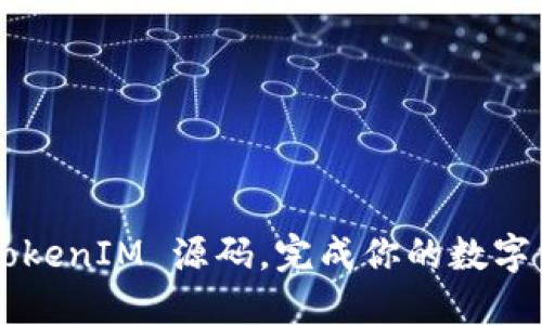 如何搭建 TokenIM 源码,完成你的数字资产管理平台