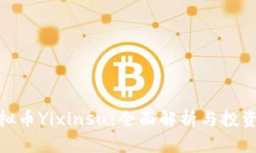 : 虚拟币Yixinsu:全面解析与投资策略