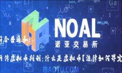 符合普通和:网传虚拟币判刑：什么是虚拟币？法