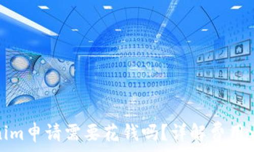 Tokenim申请需要花钱吗?详解费用与流程