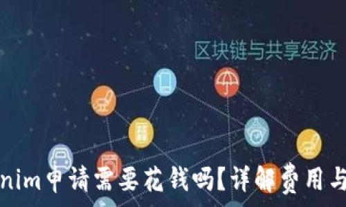 Tokenim申请需要花钱吗?详解费用与流程