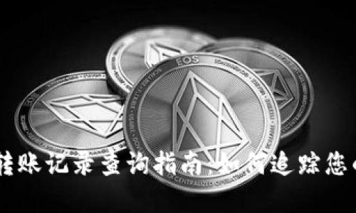 Tokenim 转账记录查询指南:如何追踪您的加密转账