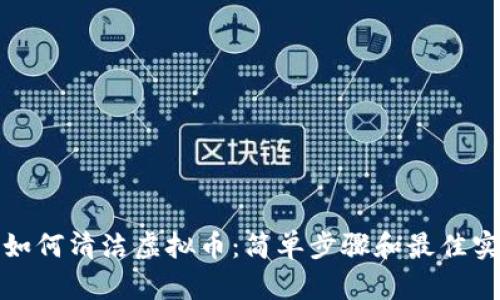 : 如何清洁虚拟币:简单步骤和最佳实践