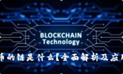 虚拟币的链是什么？全面解析及应用前景