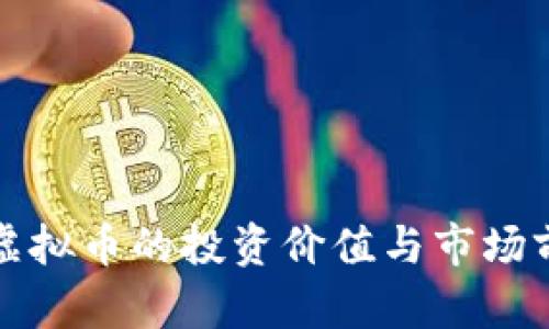 限量币虚拟币的投资价值与市场前景分析