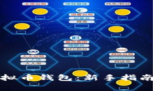 如何编译虚拟币钱包:新手指南与技术解析