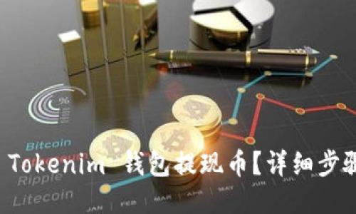 如何从 Tokenim 钱包提现币？详细步骤与指南
