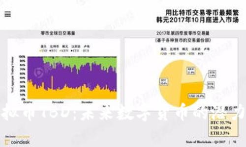 : 虚拟币TBD:未来数字货币的潜力分析