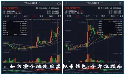 : 如何安全地使用虚拟币钱包:全方位指南