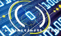 : 如何安全地使用虚拟币钱包：全方位指南
