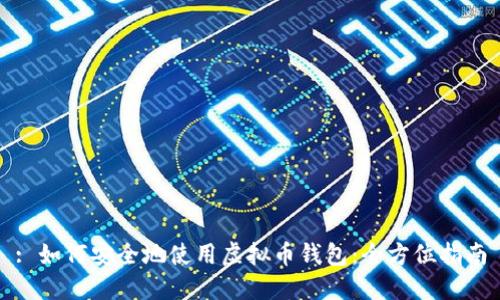 : 如何安全地使用虚拟币钱包:全方位指南