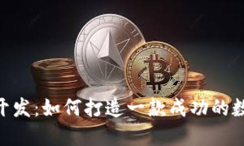 虚拟币行情APP开发：如何打造一款成功的数字货币交易工具