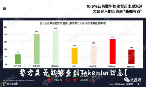 警方是否能够查到Tokenim信息？
