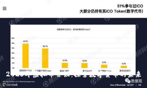 2023年虚拟币会议:探索数字货币的未来